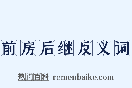 前房后继反义词是什么意思的图片